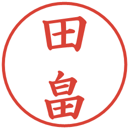 田畠の電子印鑑｜楷書体