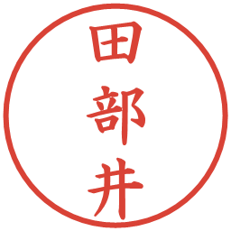 田部井の電子印鑑｜楷書体