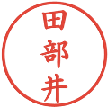 田部井の電子印鑑｜楷書体｜縮小版