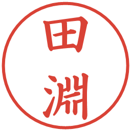 田淵の電子印鑑｜楷書体