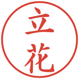 立花の電子印鑑｜楷書体