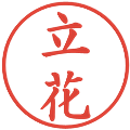 立花の電子印鑑｜楷書体｜縮小版