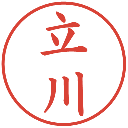 立川の電子印鑑｜楷書体