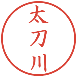 太刀川の電子印鑑｜楷書体