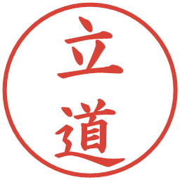 立道の電子印鑑｜楷書体