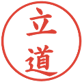 立道の電子印鑑｜楷書体｜縮小版