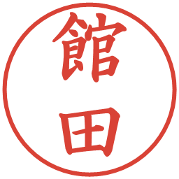 館田の電子印鑑｜楷書体