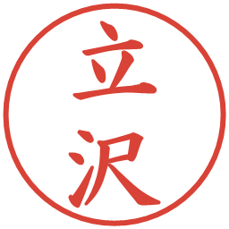 立沢の電子印鑑｜楷書体