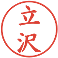 立沢の電子印鑑｜楷書体｜縮小版