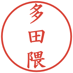 多田隈の電子印鑑｜楷書体