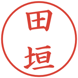 田垣の電子印鑑｜楷書体