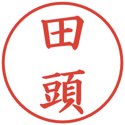 田頭の電子印鑑｜楷書体