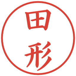 田形の電子印鑑｜楷書体