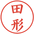 田形の電子印鑑｜楷書体｜縮小版