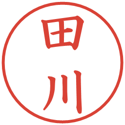 田川の電子印鑑｜楷書体