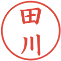 田川の電子印鑑｜楷書体｜縮小版