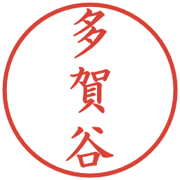 多賀谷の電子印鑑｜楷書体