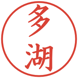 多湖の電子印鑑｜楷書体