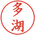多湖の電子印鑑｜楷書体｜縮小版