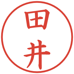 田井の電子印鑑｜楷書体