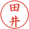 田井の電子印鑑｜楷書体｜縮小版