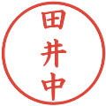 田井中の電子印鑑｜楷書体｜縮小版