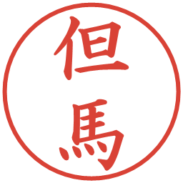 但馬の電子印鑑｜楷書体