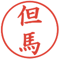 但馬の電子印鑑｜楷書体｜縮小版