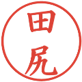 田尻の電子印鑑｜楷書体｜縮小版