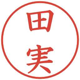 田実の電子印鑑｜楷書体