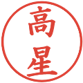 高星の電子印鑑｜楷書体｜縮小版