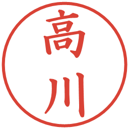 高川の電子印鑑｜楷書体