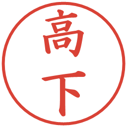 高下の電子印鑑｜楷書体