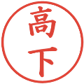 高下の電子印鑑｜楷書体｜縮小版