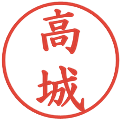 高城の電子印鑑｜楷書体｜縮小版