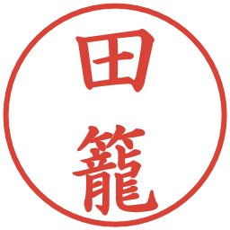 田籠の電子印鑑｜楷書体