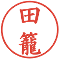 田籠の電子印鑑｜楷書体｜縮小版