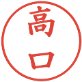 高口の電子印鑑｜楷書体｜縮小版