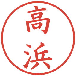 高浜の電子印鑑｜楷書体