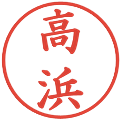 高浜の電子印鑑｜楷書体｜縮小版