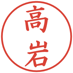 高岩の電子印鑑｜楷書体