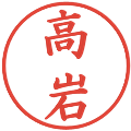 高岩の電子印鑑｜楷書体｜縮小版