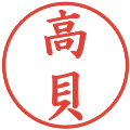 高貝の電子印鑑｜楷書体｜縮小版