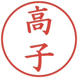 高子の電子印鑑｜楷書体