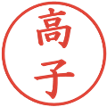 高子の電子印鑑｜楷書体｜縮小版