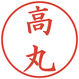 高丸の電子印鑑｜楷書体