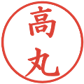 高丸の電子印鑑｜楷書体｜縮小版