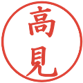 高見の電子印鑑｜楷書体｜縮小版