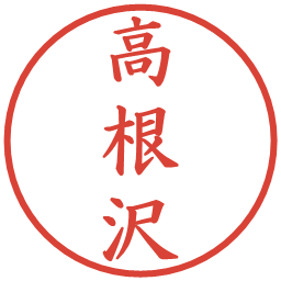 高根沢の電子印鑑｜楷書体