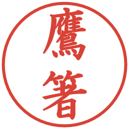 鷹箸の電子印鑑｜楷書体